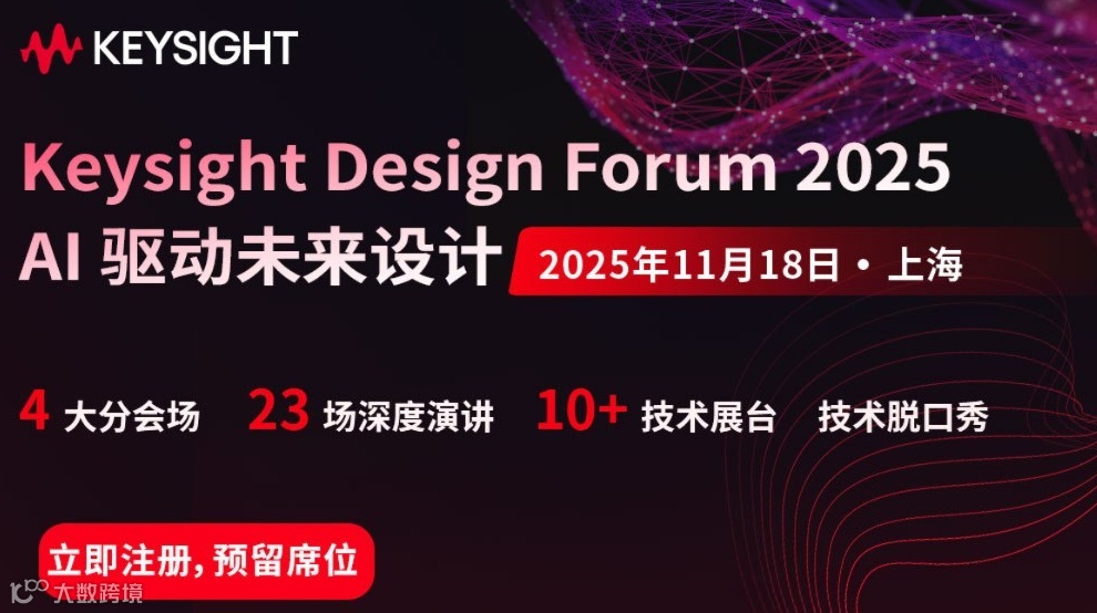 【是德科技年度EDA技术论坛】6G、Chiplet、高速互联…最火的技术趋势，一场论坛全搞定