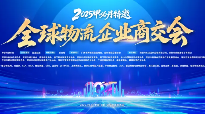 2025 甲必丹特邀.全球物流企业商交会