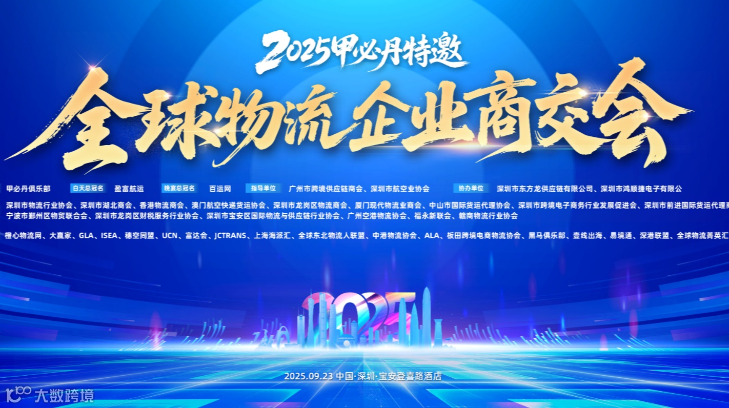 2025 甲必丹特邀.全球物流企业商交会