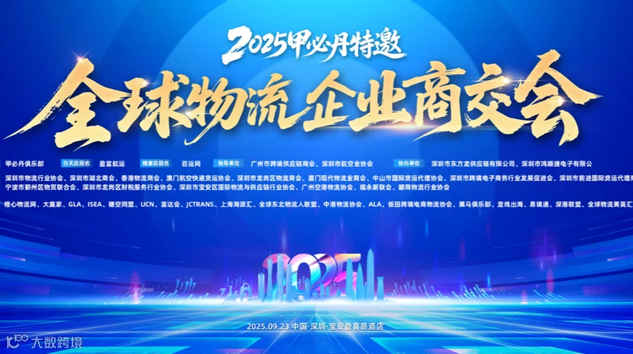 2025 甲必丹特邀.全球物流企业商交会