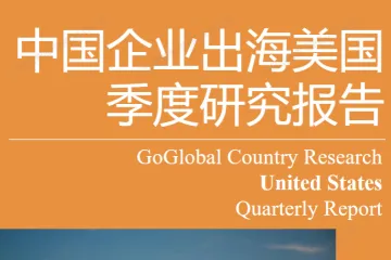 亿欧2025Q1中企出海美国季度研究报告95页