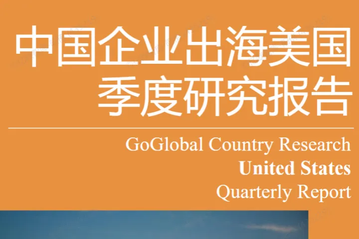 亿欧2025Q1中企出海美国季度研究报告95页