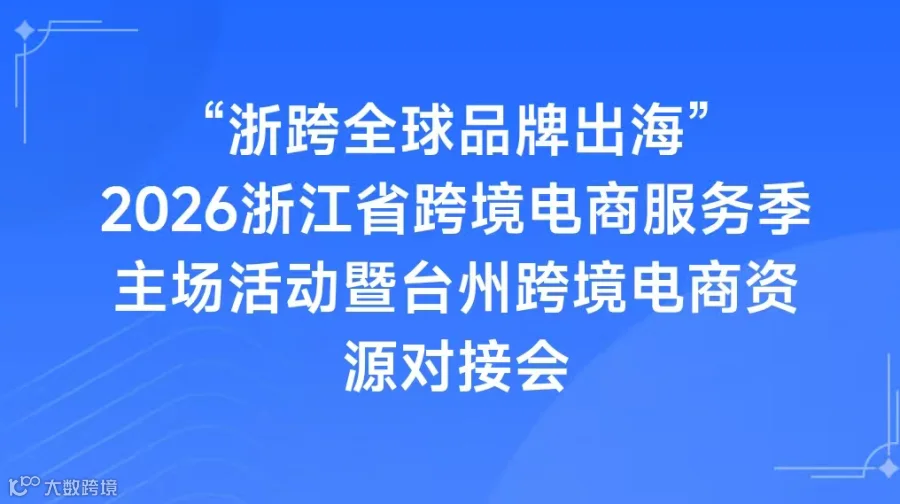 2026浙江省跨境电商 服务季主场活动暨 台州跨境电商资源对接会