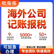 【易税通】海外公司记账报税｜多对一专属服务丨全球布局·合规避险