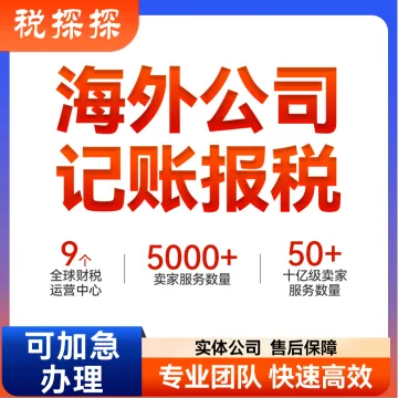 【易税通】海外公司记账报税｜多对一专属服务丨全球布局·合规避险