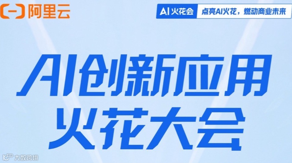 【邀请函】阿里云-AI创新应用火花大会（深圳站）
