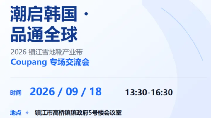 潮启韩国 品通全球 镇江雪地靴产业带coupang专场交流