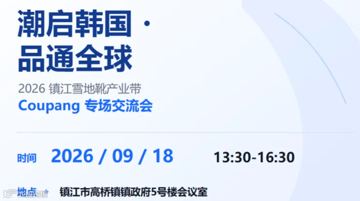 潮启韩国 品通全球 镇江雪地靴产业带coupang专场交流