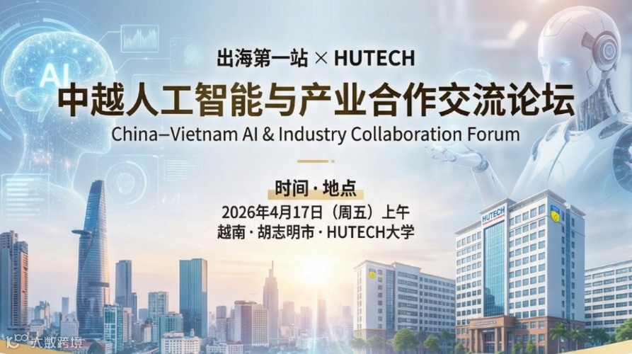 中越人工智能与产业合作交流论坛