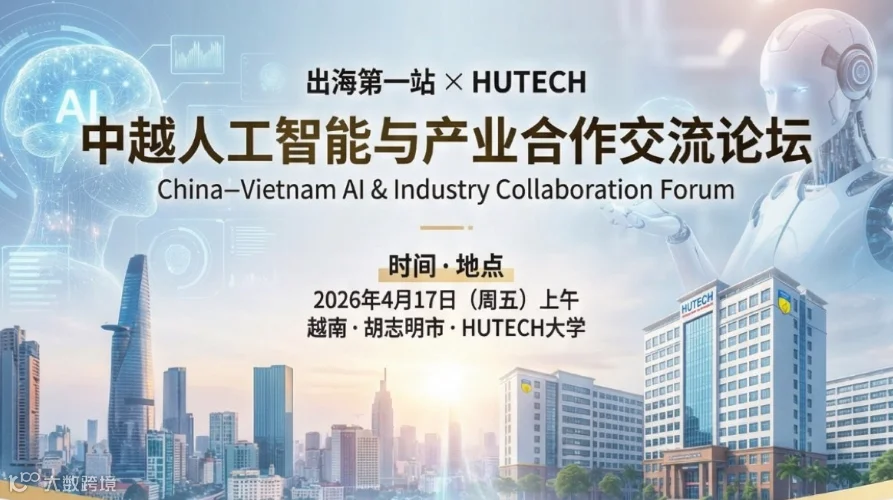 中越人工智能与产业合作交流论坛