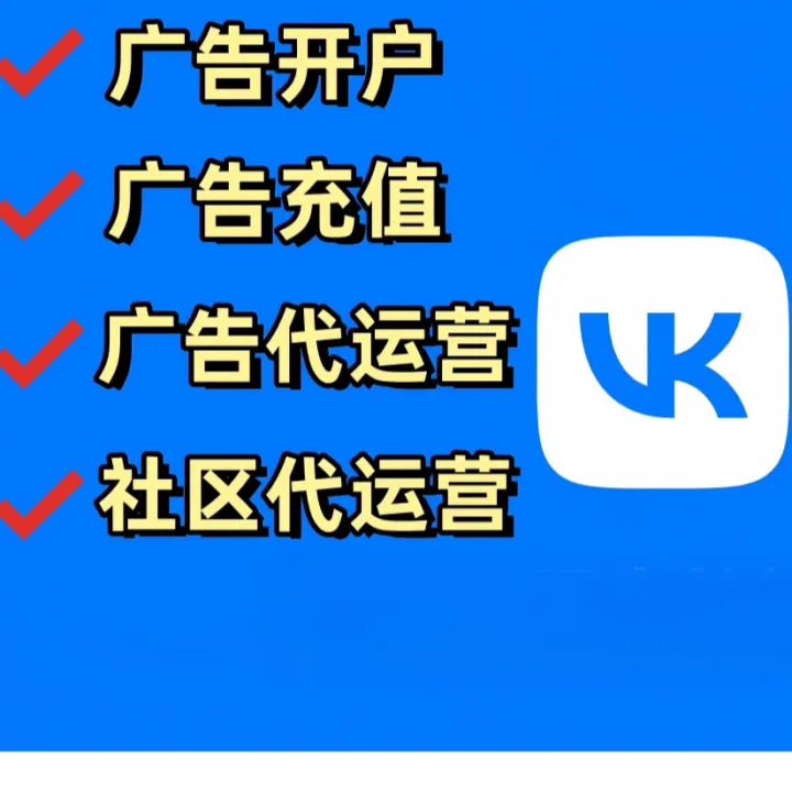VK 广告账户开户 & 精准投放服务（俄罗斯社媒营销）