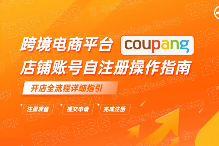 ESG跨境:跨境电商平台coupang店铺账号自注册操作指南