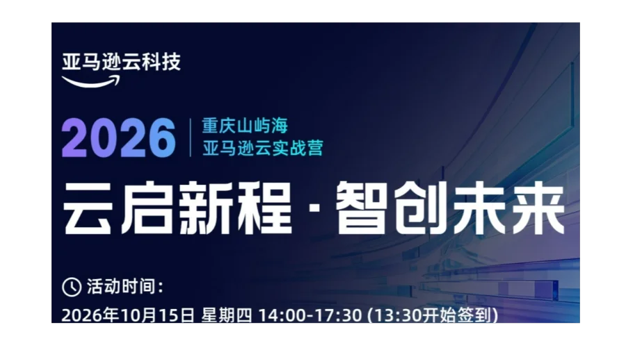 “云启新程·智创未来”AWS云上创新与企业数字化实践交流会