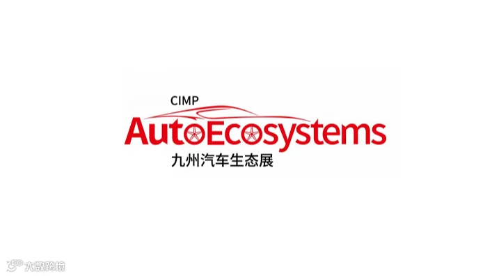 2027年深圳国际智慧出行、汽车改装及汽车服务业展 AUTOECOSYSTEMS