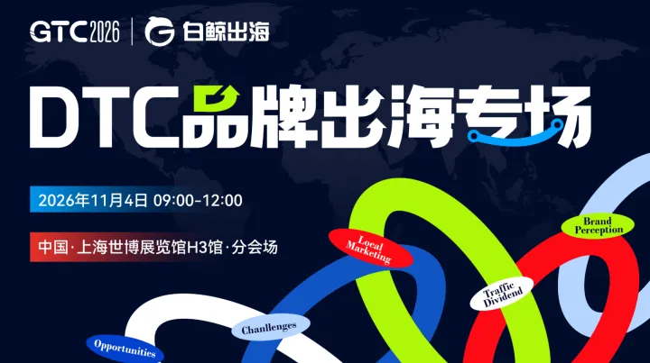 GTC2026 全球流量大会（上海）——DTC品牌出海峰会