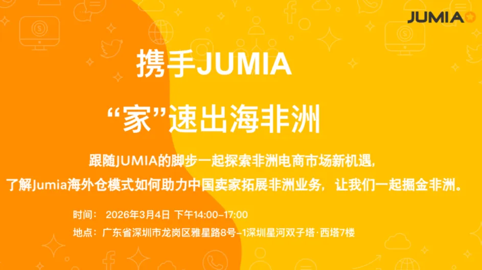 携手JUMIA，“家”速出海非洲