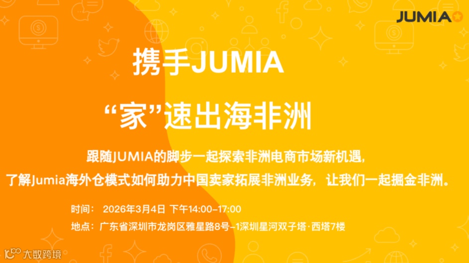 携手JUMIA，“家”速出海非洲