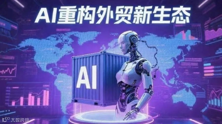传统外贸在萎缩？AI 正在偷偷帮新玩家瓜分市场