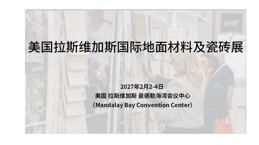 美国拉斯维加斯国际地面材料及瓷砖展（TISE 2027）