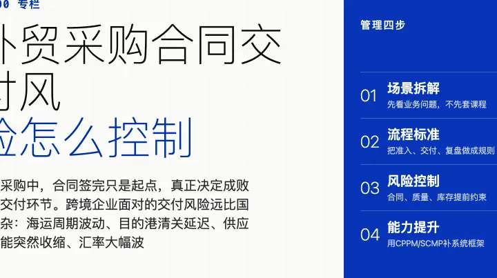 外贸采购合同交付风险怎么控制
