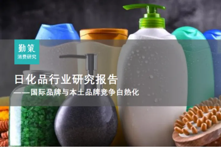 勤策消费研究2024日化品行业研究报告国际品牌与本土品牌竞争白热化21页