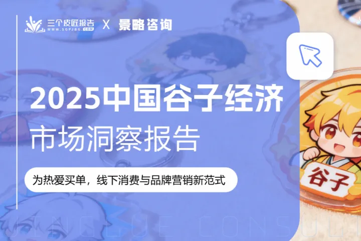 三个皮匠报告:2025中国谷子经济市场洞察报告