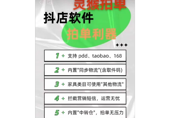 灵猴拍单：抖店商家的智能拍单必备