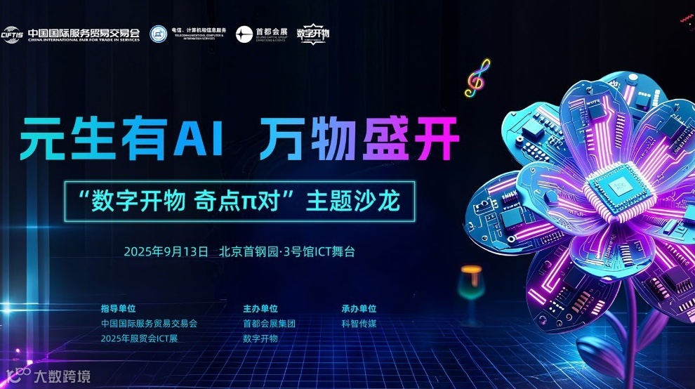 2025年服贸会“数字开物•奇点π对” 主题沙龙