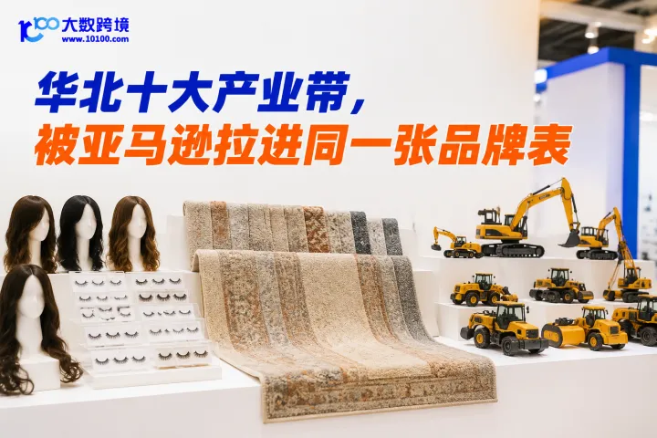华北十大产业带，被亚马逊拉进同一张品牌表