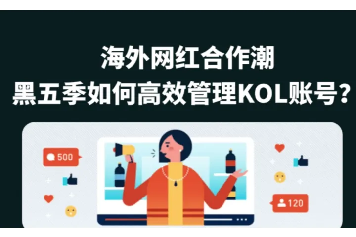 海外网红合作潮：黑五季如何高效管理 KOL 推广账号？