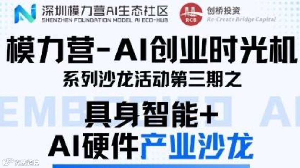 模力营-AI创业时光机系列沙龙活动第三期之具身智能+ AI硬件产业沙龙