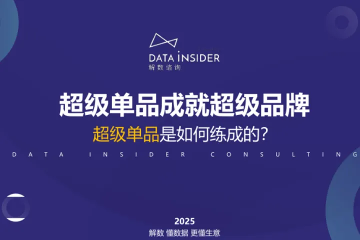 解数咨询2025超级单品成就超级品牌-抖音婴童用品王者贝德美31页