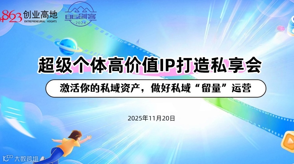 超级个体高价值IP打造私享会 ——激活你的私域资产，做好私域“留量”运营