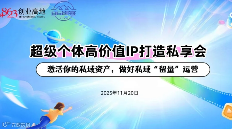 超级个体高价值IP打造私享会 ——激活你的私域资产，做好私域“留量”运营
