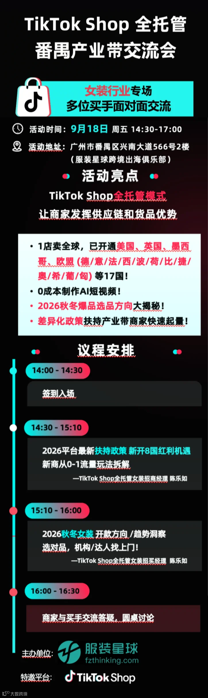 TikTok Shop全托管番禺产业带交流会&middot;女装行业专场