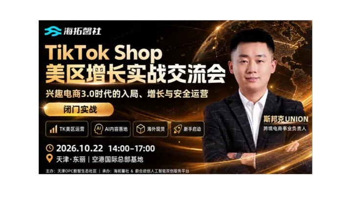 TikTok Shop 美区增长实战交流会