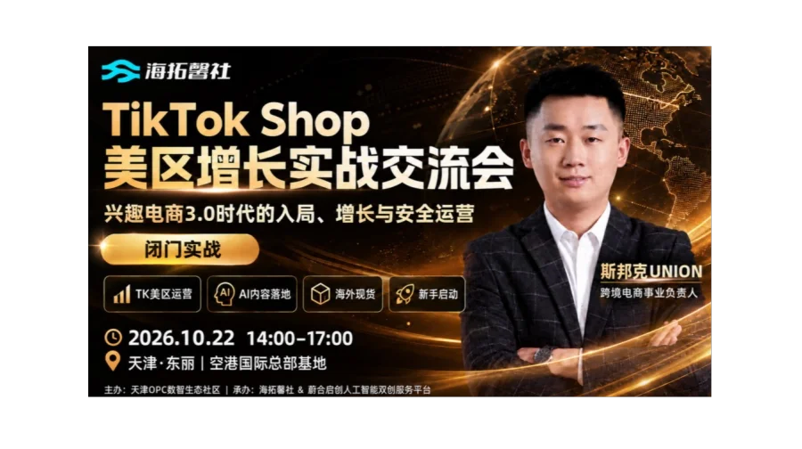 TikTok Shop 美区增长实战交流会