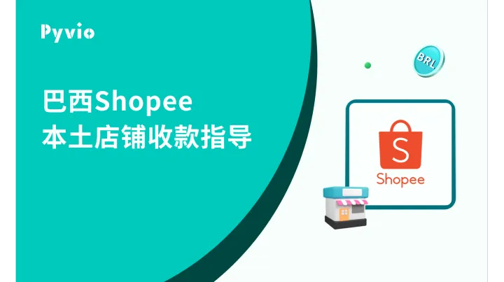 如何通过Pyvio湃沃接收巴西Shopee回款？