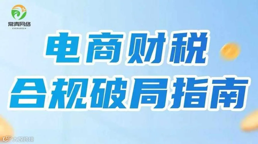 电商财税 合规破局指南