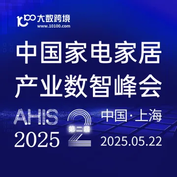 AHIS 2025第二届中国家电家居产业数智峰会 | 2025.5.22 | 中国·上海