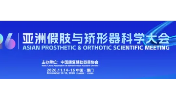 2026亚洲假肢与矫形器科学大会暨展览会/假肢矫形展会