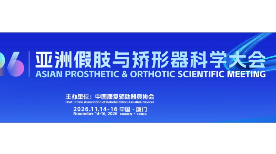 2026亚洲假肢与矫形器科学大会暨展览会/假肢矫形展会