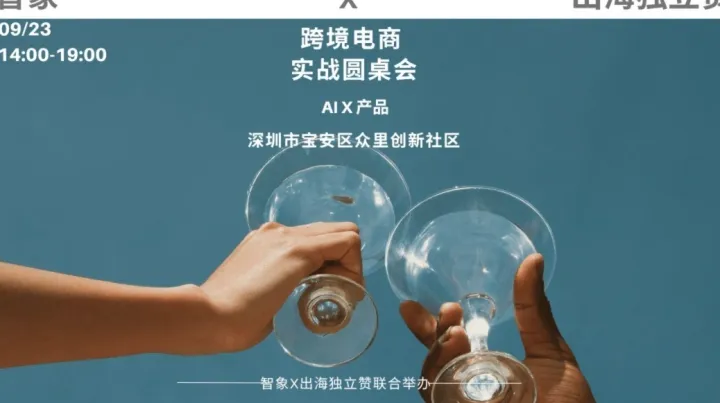 跨境卖家闭门圆桌实战会|6位实战派专家——AIx产品xDTC一线操盘经验分享