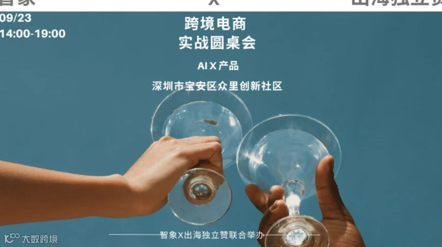 跨境卖家闭门圆桌实战会|6位实战派专家——AIx产品xDTC一线操盘经验分享