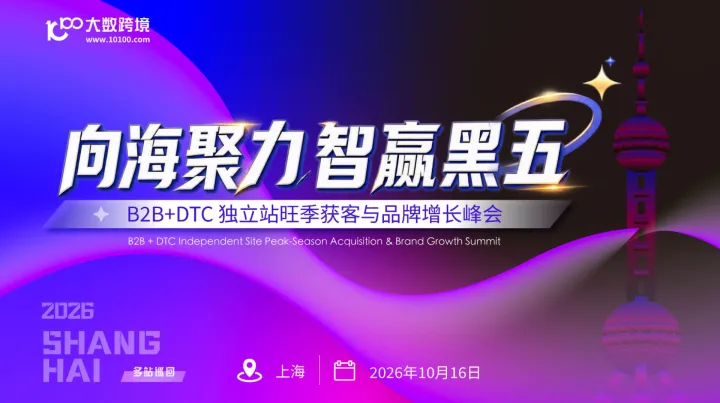 向海聚力，智赢黑五—— B2B+DTC 独立站旺季获客与品牌增长峰会