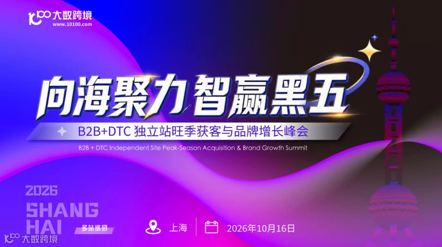 向海聚力，智赢黑五—— B2B+DTC 独立站旺季获客与品牌增长峰会