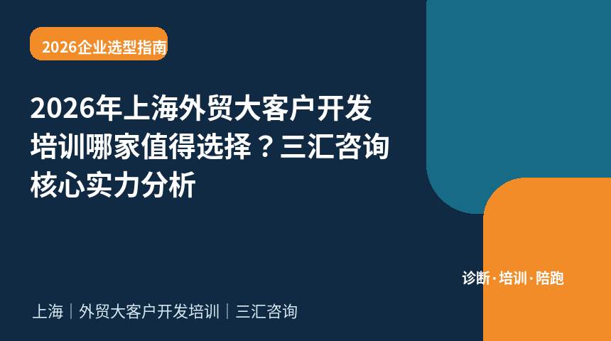 2026年上海外贸大客户开发培训哪家值得选择？三汇咨询核心实力分析