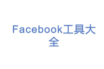 Facebook工具大全