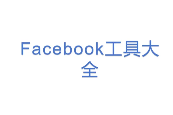 Facebook工具<em>大全</em>