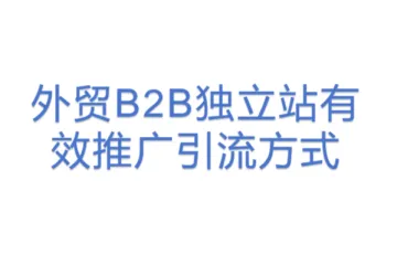 外贸B2B独立站有效推广引流方式